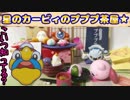 【Re-MeNT】星のカービィのプププ茶屋★