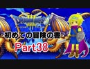 【DQ3】　初めての冒険の書　part38