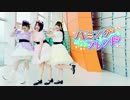 【Aqours☆FRIENDS】ハミングフレンド【踊ってみた】