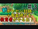 新ポケセン封鎖＋鬼畜縛りを教育者がやるお！！【ポケモンピカブイ】＃3
