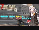 【7 days to die】戦闘民族（自称）あかりのゾンビサバイバル #7【VOICEROID 実況】