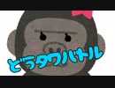 自称どうぶつタワーバトルのプロによる実況動画