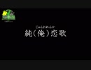【純（俺）恋歌】　（純恋歌を歌ってみた）