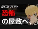 ゾンビ子 ばやな屋敷を見つける！？