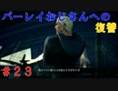 【実況】全てを救う【ＫＨ３】　＃23