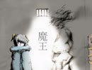 魔王【オリジナル曲】