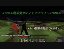 \title{理系男女のマインクラフト}(2)