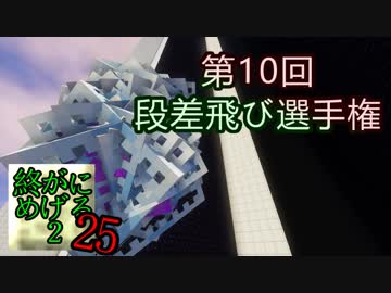 Minecraft　ジ・エンドを我がバイオームに染め上げる2　25（ゆっくり実況）