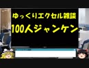 26 100人ジャンケン！ ゆっくりオフィス雑談（EXCEL）