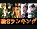 パラディ島編 最強TOP10