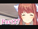 【DDLC】 ギャルゲー×狂気？ドキドキ文芸部！ 【Part27】