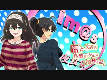 響と文香の真夜中グルメ探索日記22