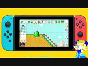 スーパーマリオメーカー2 Nintendo Direct 2019.2.14の内容をゆっくり解説