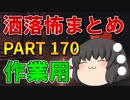 ゆっくり怪談 作業用・睡眠用 洒落怖まとめ 170 (＋おまけ程度の茶番)