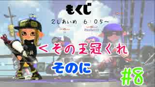 【X2450】王冠狙いのガチアサリ【おひの陰者の成り上がり#8】