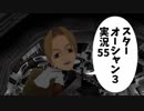 【スターオーシャン3実況】星の海も男のロマンだろ？ vol.55