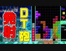 Ｔスピンを決めまくれ！ テトリス初心者の逆襲【TETRIS99】【テトリス99】#４
