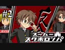 【非公式二次創作】スーパースクボロンパ Chapter2【ダンガンロンパ×スクボ】