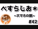 【べすらじお＊】 タッチパネル苦手な僕のスマホ遍歴の話。 【#42】