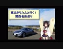 東北きりたんと行く！　関西名所巡り　Part.1　”伊勢志摩スカイライン”