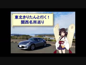 東北きりたんと行く！　関西名所巡り　Part.1　”伊勢志摩スカイライン”