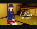 [コイカツ！]コイカツぶいんめいぼ Vol.27『大和撫子』