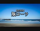 【洒落怖】瓶コーラ