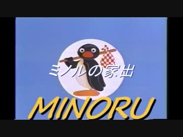 ミノルピングー　「ミノルの家出」