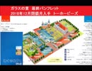 ガラスの里　最終パンフレット　2018年12月閉鎖月入手　トーホービーズ