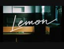 飽き性(中一)によるLemonのアレンジ