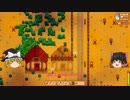 【Stardew Valley】 マオののんびり農場日誌 【ゆっくり実況】 その92