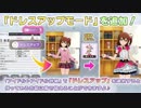 【神アプデ】「ドレスアップモード」実装で好きなアイドルを好きな角度から！【ミリシタ実況】