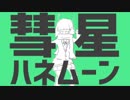 「彗星ハネムーン」を歌ってみた / ZTN