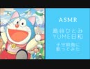 【耳元で】YUME日和【やさしく歌ってみた】