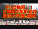 日韓国交断絶宣言国民大行進in関西うつぼ公園集会