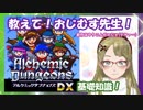 【Ｂ級ホラーハウス】アルケミックダンジョンズDX紹介と基礎知識じゃ～！