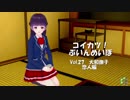 [コイカツ！]コイカツぶいんめいぼ Vol.27『大和撫子 恋人編』