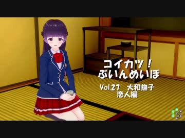 [コイカツ！]コイカツぶいんめいぼ Vol.27『大和撫子 恋人編』