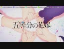【ニコカラ】五等分の気持ち (TV EDIT) / 中野家の五つ子 [OFF VOCAL]