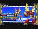 【ロックマン11】 青き英雄と共に駆けよ！！ ＃08 【ゆっくり実況】