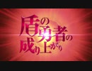 【MAD】盾の勇者の成り上がり x ブレイバー