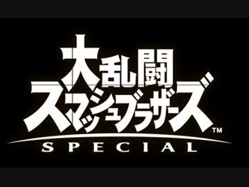 愛に生きるスマブラSP第1回スピリッツ有り大会ハイライト