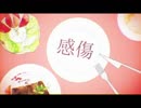 妄想感傷代償連盟　歌ってみた 【Lost】