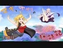 【ｽｶｲｳｫｰﾄﾞｿｰﾄﾞ】マキとゆかりの空地探訪記 17日目【VOICEROID+】