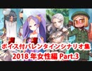 【ボイス・差分あり】Fate/Grand Order バレンタインイベント ミニシナリオまとめ 女性編(2018年分・全33騎) Part3