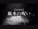 【洒落怖】腐水の呪い