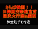 日韓国交断絶宣言国民大行進in関西御堂筋デモ行進