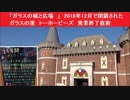 「ガラスの城と広場　」　2018年12月で閉鎖されたガラスの里　トーホービーズ　営業終了直前