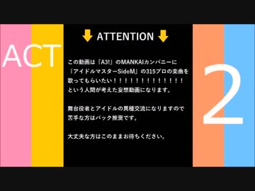 MANKAIカンパニーに歌って欲しい315な曲を紹介する動画【２】