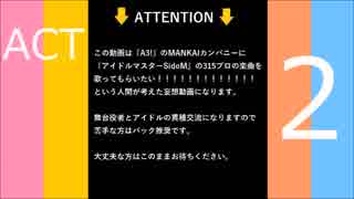 MANKAIカンパニーに歌って欲しい315な曲を紹介する動画【２】